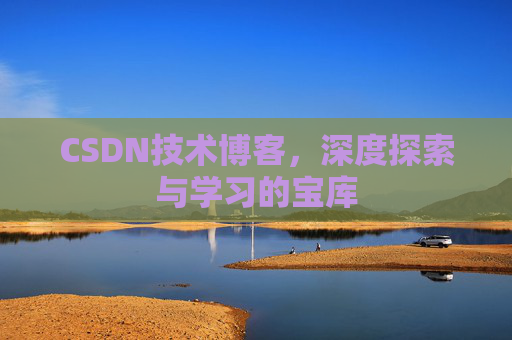 CSDN技术博客，深度探索与学习的宝库
